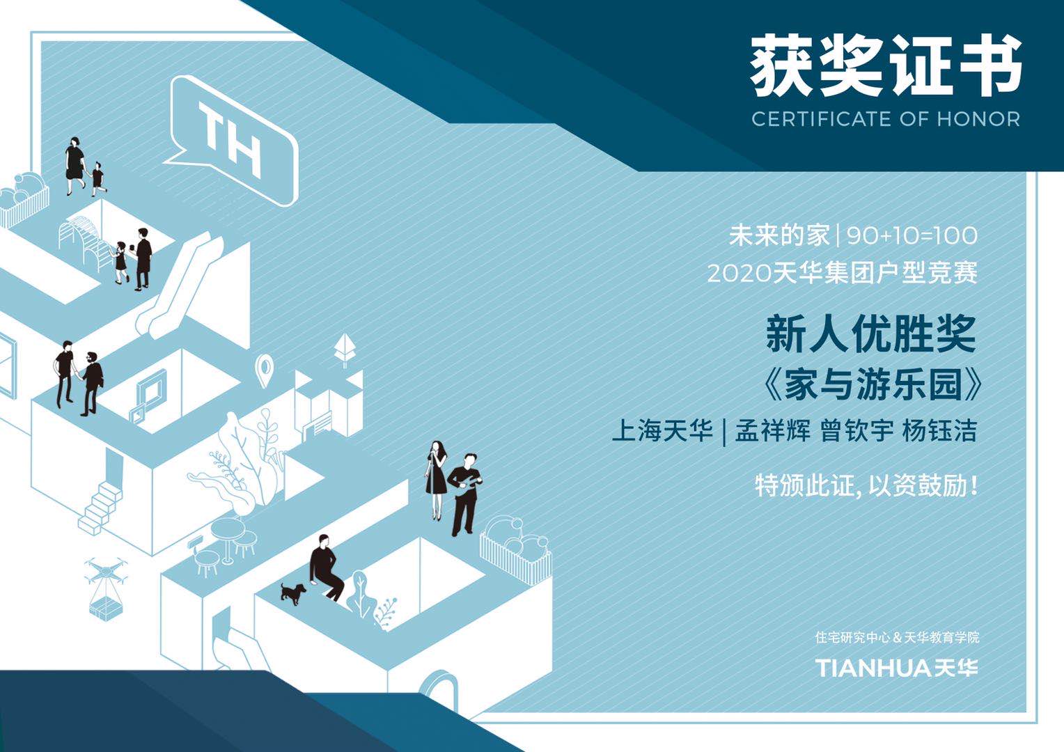 2020天华集团户型竞赛"未来的家|90+10=100" 新人优胜奖